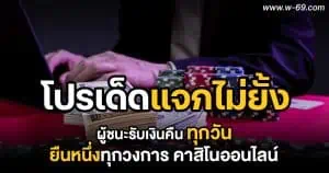 ผู้ชนะรับเงินคืนทุกวัน