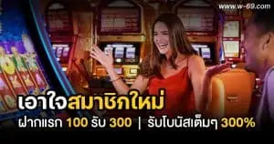 ฝากแรก 100 รับ 300