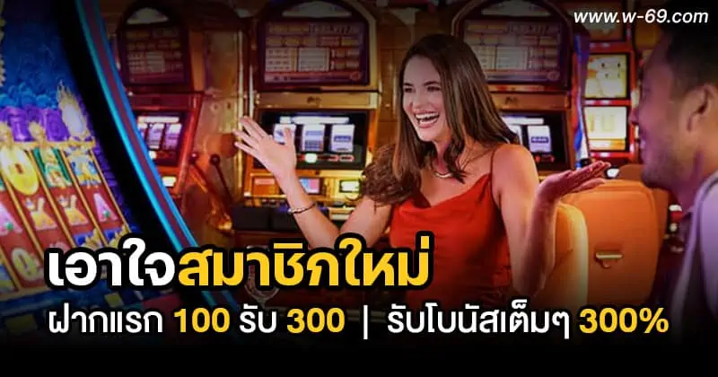 ฝากแรก 100 รับ 300