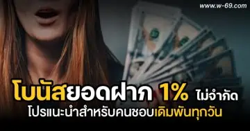 โบนัสยอดฝาก 1% ไม่จำกัด