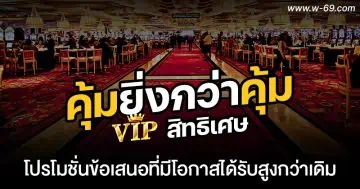 VIP สิทธิเศษ