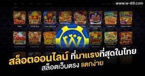 w69สล็อตออนไลน์ที่มาแรงที่สุดในไทย