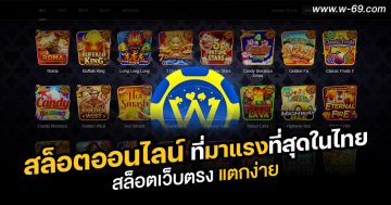 w69สล็อตออนไลน์ที่มาแรงที่สุดในไทย