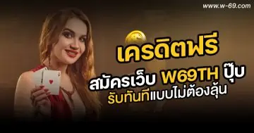 W69เครดิตฟรี