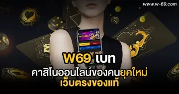 w69เบท