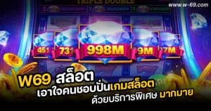 W69 สล็อต