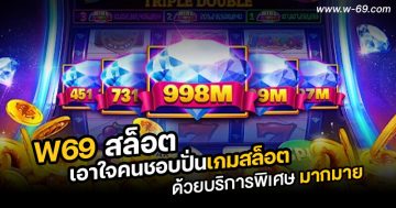 W69 สล็อต