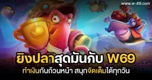 ยิงปลา