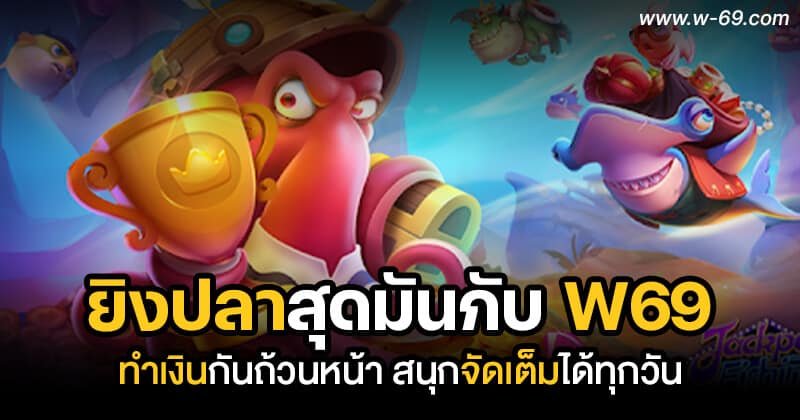 ยิงปลา
