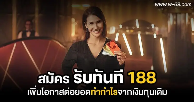 สมัครรับทันที 188