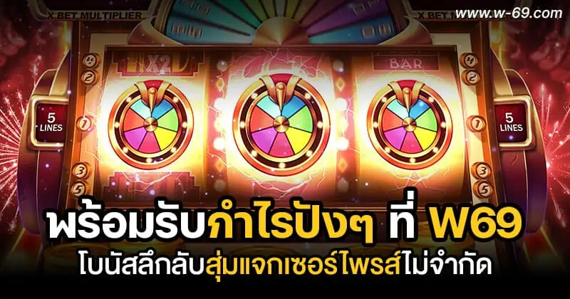 โบนัสลึกลับสุ่มแจก