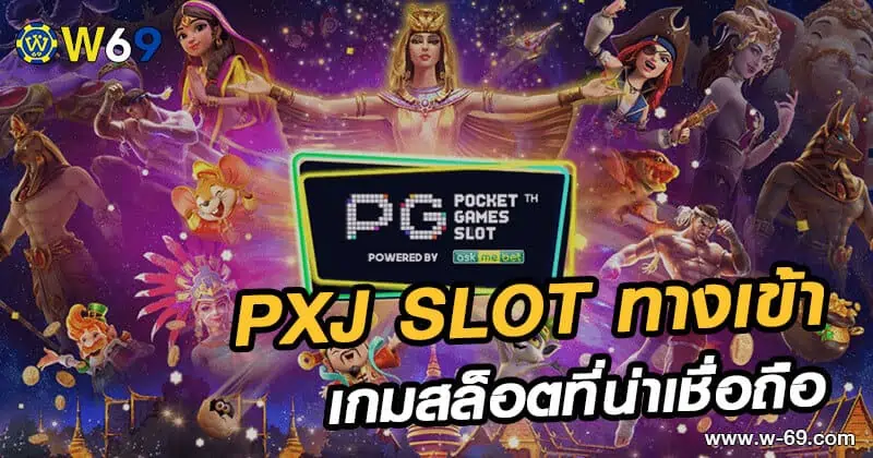 PXJ SLOT ทางเข้า