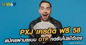 PXJ เครดิต ฟรี 58 สมัคร