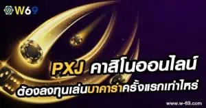 PXJ คาสิโนออนไลน์