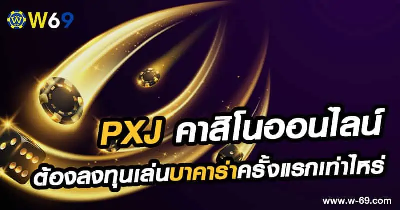 PXJ คาสิโนออนไลน์