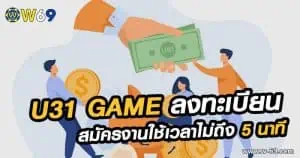 U31 game ลงทะเบียน