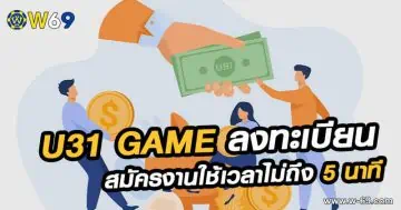 U31 game ลงทะเบียน