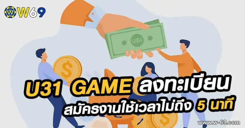 U31 game ลงทะเบียน