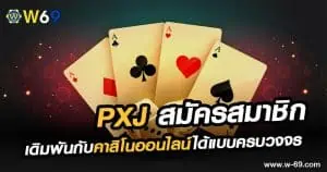 PXJ สมัครสมาชิก