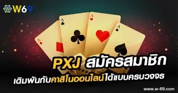 PXJ สมัครสมาชิก