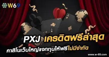 PXJ เครดิตฟรีล่าสุด