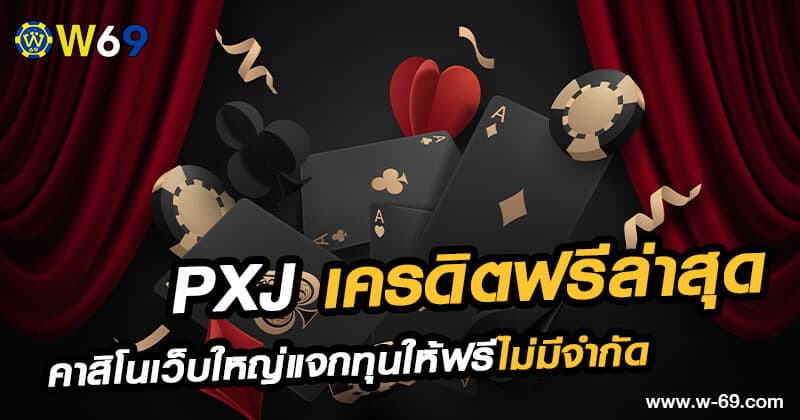 PXJ เครดิตฟรีล่าสุด