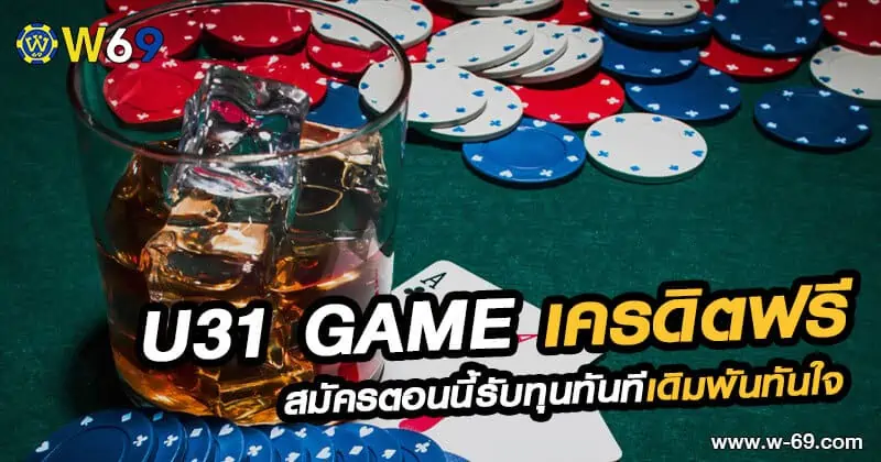 U31 Game เครดิตฟรี