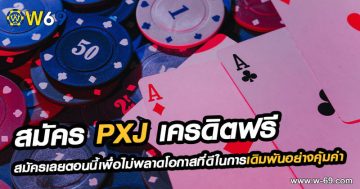 สมัคร PXJ เครดิตฟรี