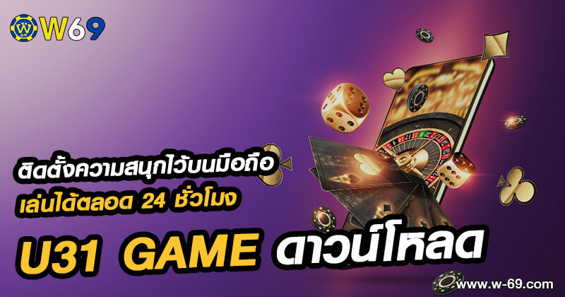 U31 game ดาวน์โหลด